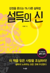 설득의 신 (이정훈 명강의 컬렉션)
